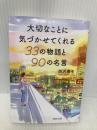大切なことに気づかせてくれる33の物語と90の名言 (PHP文庫) PHP研究所 西沢 泰生