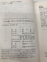 大切なことに気づかせてくれる33の物語と90の名言 (PHP文庫) PHP研究所 西沢 泰生