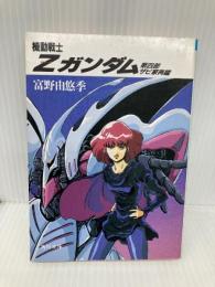 機動戦士Z(ゼータ)ガンダム〈第4部〉ザビ家再臨 (角川文庫―スニーカー文庫) KADOKAWA 富野 由悠季