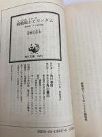 機動戦士Z(ゼータ)ガンダム〈第4部〉ザビ家再臨 (角川文庫―スニーカー文庫) KADOKAWA 富野 由悠季