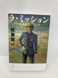 ラ・ミッション 軍事顧問ブリュネ (文春文庫 さ 51-3) 文藝春秋 佐藤 賢一