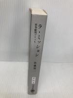 ラ・ミッション 軍事顧問ブリュネ (文春文庫 さ 51-3) 文藝春秋 佐藤 賢一