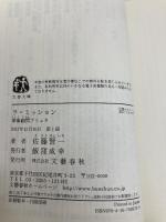 ラ・ミッション 軍事顧問ブリュネ (文春文庫 さ 51-3) 文藝春秋 佐藤 賢一