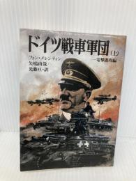 ドイツ戦車軍団 上 電撃進攻編 (文庫版航空戦史シリーズ 80) 朝日ソノラマ F.W.フォン・メレンティン