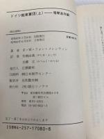 ドイツ戦車軍団 上 電撃進攻編 (文庫版航空戦史シリーズ 80) 朝日ソノラマ F.W.フォン・メレンティン