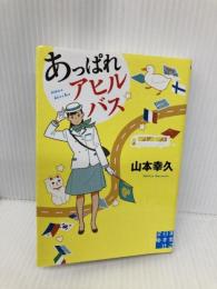 あっぱれアヒルバス (実業之日本社文庫) 実業之日本社 山本 幸久