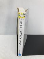 あっぱれアヒルバス (実業之日本社文庫) 実業之日本社 山本 幸久
