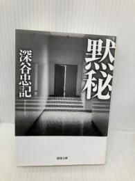 黙秘 (徳間文庫) 徳間書店 深谷忠記