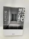 黙秘 (徳間文庫) 徳間書店 深谷忠記