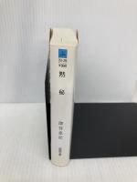 黙秘 (徳間文庫) 徳間書店 深谷忠記