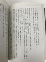 黙秘 (徳間文庫) 徳間書店 深谷忠記