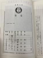 黙秘 (徳間文庫) 徳間書店 深谷忠記