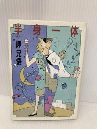 半身一体 (ハヤカワ文庫 JA ミ 2-9) 早川書房 岬 兄悟