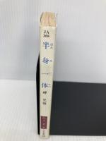 半身一体 (ハヤカワ文庫 JA ミ 2-9) 早川書房 岬 兄悟