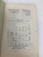 半身一体 (ハヤカワ文庫 JA ミ 2-9) 早川書房 岬 兄悟