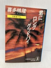 君にロング・グッドバイ (光文社文庫 き 1-8 CFギャング・シリーズ) 光文社 喜多嶋 隆