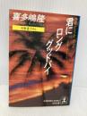 君にロング・グッドバイ (光文社文庫 き 1-8 CFギャング・シリーズ) 光文社 喜多嶋 隆