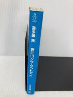 君にロング・グッドバイ (光文社文庫 き 1-8 CFギャング・シリーズ) 光文社 喜多嶋 隆