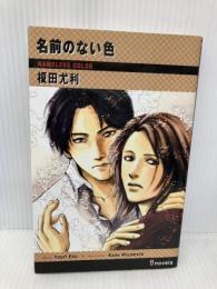 名前のない色 (i novels) 雄飛 榎田 尤利