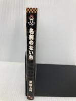 名前のない色 (i novels) 雄飛 榎田 尤利