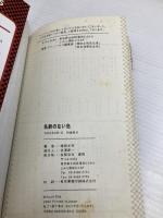 名前のない色 (i novels) 雄飛 榎田 尤利