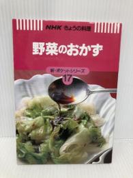 野菜のおかず (NHKきょうの料理 新・ポケットシリーズ 17) NHK出版 日本放送出版協会