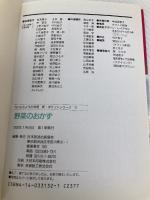 野菜のおかず (NHKきょうの料理 新・ポケットシリーズ 17) NHK出版 日本放送出版協会