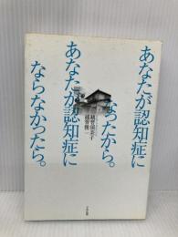 あなたが認知症になったから。あなたが認知症にならなかったら。 中央法規出版 越智 須美子