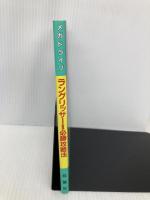 ラングリッサー2必勝攻略法 (メガドライブ完璧攻略シリーズ 8) 双葉社 ファイティングスタジオ