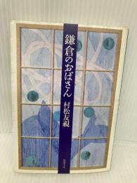 鎌倉のおばさん (新潮文庫 む 7-5) 新潮社 村松 友視