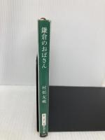 鎌倉のおばさん (新潮文庫 む 7-5) 新潮社 村松 友視