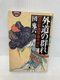 外道の群れ: 責め絵師・伊藤晴雨伝 (幻冬舎アウトロー文庫 O 2-6) 幻冬舎 団 鬼六