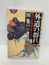 外道の群れ: 責め絵師・伊藤晴雨伝 (幻冬舎アウトロー文庫 O 2-6) 幻冬舎 団 鬼六