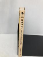 外道の群れ: 責め絵師・伊藤晴雨伝 (幻冬舎アウトロー文庫 O 2-6) 幻冬舎 団 鬼六