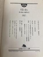 外道の群れ: 責め絵師・伊藤晴雨伝 (幻冬舎アウトロー文庫 O 2-6) 幻冬舎 団 鬼六