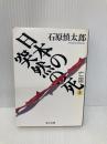 日本の突然の死 上: 亡国 (角川文庫 緑 228-21) KADOKAWA 石原 慎太郎