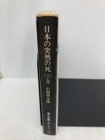 日本の突然の死 上: 亡国 (角川文庫 緑 228-21) KADOKAWA 石原 慎太郎