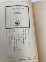 日本の突然の死 上: 亡国 (角川文庫 緑 228-21) KADOKAWA 石原 慎太郎