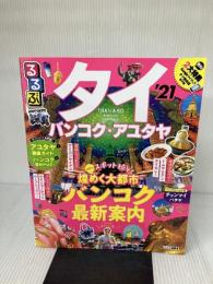 るるぶタイ バンコク・アユタヤ’21 (るるぶ情報版海外) ジェイティビィパブリッシング