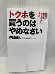 トクホを買うのはやめなさい 医者が教える実は危ない食品 (竹書房新書) 竹書房 内海 聡