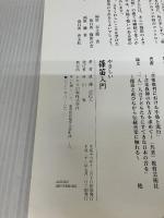 やさしい篠笛入門 トヤマ 渡邊 亜紀人