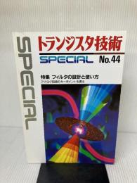 トランジスタ技術SPECIAL No.44 CQ出版