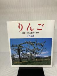 りんご ─津軽 りんご園の1年間 (福音館の科学シリーズ) 福音館書店 叶内 拓也
