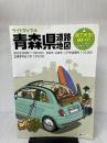 ライトマップル 青森県 道路地図 (ドライブ 地図 | マップル) 昭文社 昭文社 地図 編集部