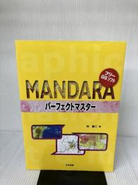 フリ-GISソフトMANDARAパ-フェクトマスタ- 古今書院 谷 謙二
