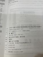 フリ-GISソフトMANDARAパ-フェクトマスタ- 古今書院 谷 謙二