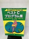 ベストCプログラム集: 実践を通して学ぶCプログラミング PC-9800シリ-ズ(互換機)MS-DOS版TURBO C対応 (Best books)