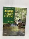 森の動物・昆虫学のすすめ: 森林インストラクター入門 八坂書房 西口 親雄