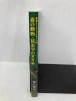森の動物・昆虫学のすすめ: 森林インストラクター入門 八坂書房 西口 親雄