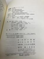 森の動物・昆虫学のすすめ: 森林インストラクター入門 八坂書房 西口 親雄
